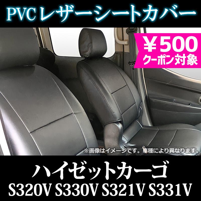シートカバー ハイゼットカーゴ S320V S330V S321V S331V ヘッド分割型 