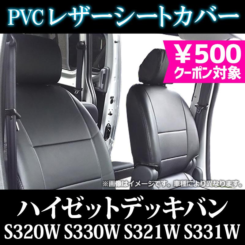 シートカバー ハイゼットデッキバン S320W S330W S321W S331W ヘッド 