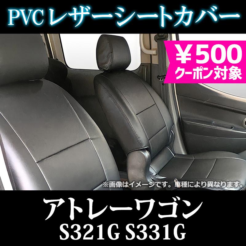 シートカバー アトレーワゴン S321G S331G ヘッド分割型 カーシート