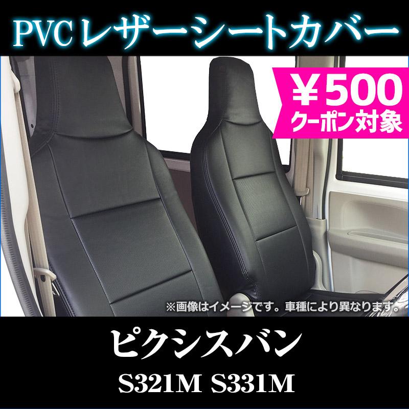 新品、ピクシスバン用シートカバー シートカバー ピクシスバン ｜ グランデシートカバー