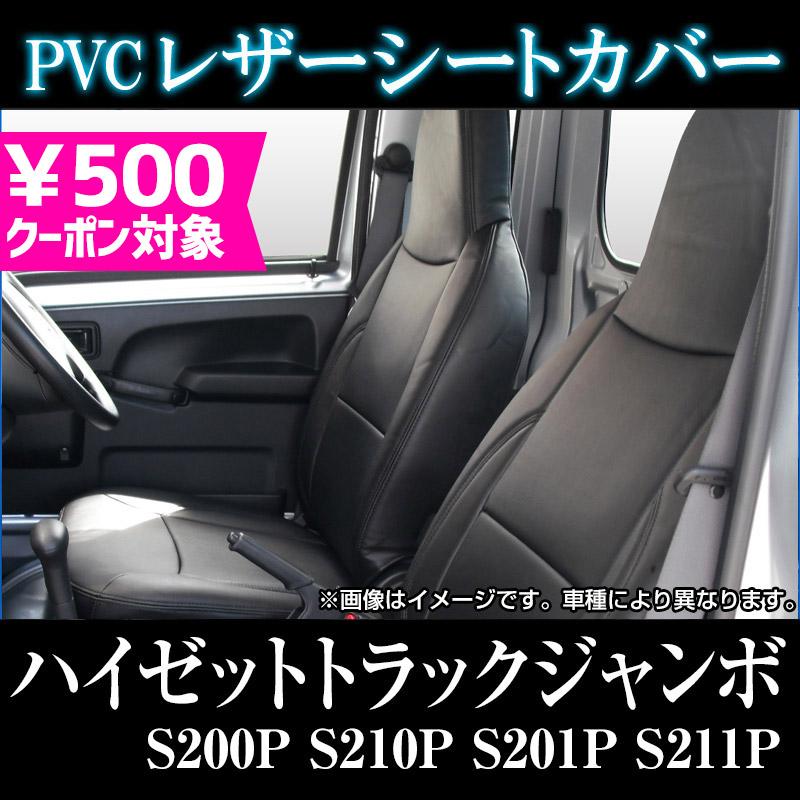 シートカバー ハイゼットトラック ジャンボ S200P S210P S201P S211P
