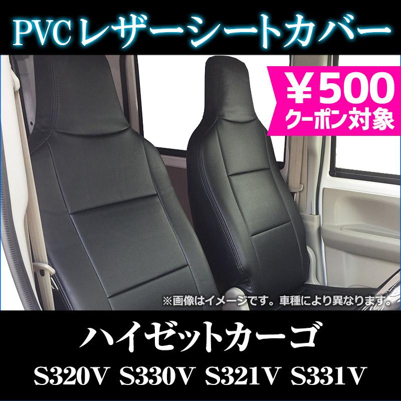 シートカバー ハイゼットカーゴ S320V S330V S321V S331V ヘッド一体型 