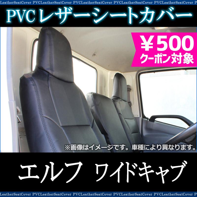 シートカバー エルフ 6型 ワイドキャブ NNR NNS NPR NPS 大型