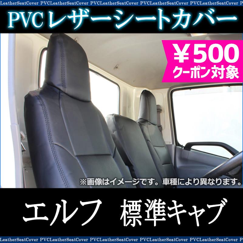 シートカバー エルフ 標準キャブ ヘッドレスト一体型 カーシート 防水 