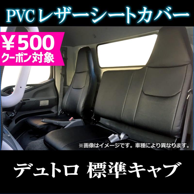 シートカバー デュトロ 1型 標準 300〜500系 ヘッドレスト一体型 大型