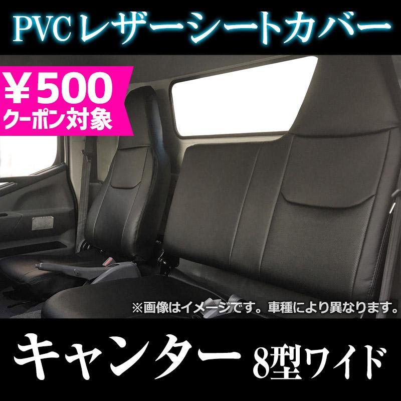 シートカバー キャンター(ブルーテック) 8型 ワイドキャブ FEB FEC