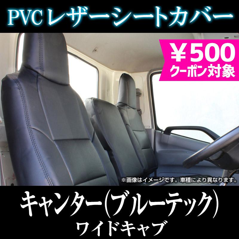 シートカバー キャンター(ブルーテック) 8型 ワイドキャブ FEB FEC