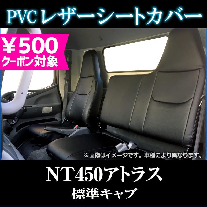 シートカバー Nt450アトラス 5型 標準 H44系 H25 01 H28 03 ヘッドレスト一体型 日産 内装パーツ 大型 トラック用品 車種専用設計 防水 難燃性 Ys17 002 シートカバー等カーパーツのvs One 通販 Yahoo ショッピング