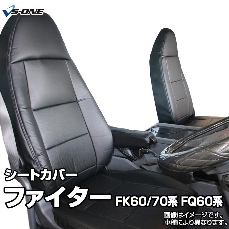 シートカバー ファイター FK60系 FK70系 FQ60系 ヘッド一体型 カー