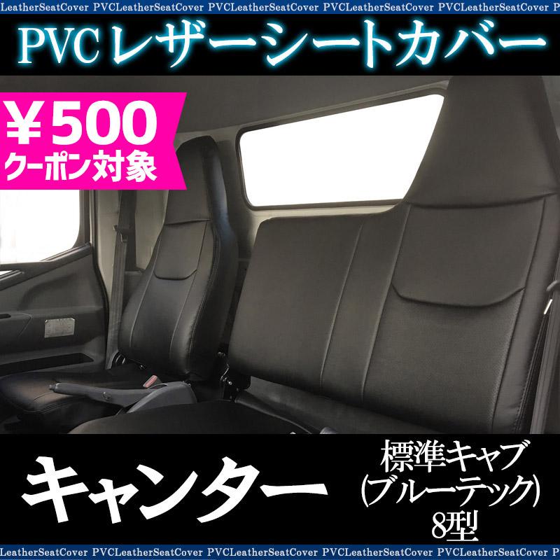 シートカバー キャンター 標準キャブ (ブルーテック) 8型 FBA FEA FDA 