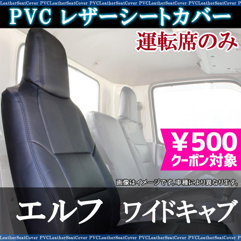 シートカバー エルフ 6型 ワイドキャブ NNR NNS NPR NPS 運転席のみ 