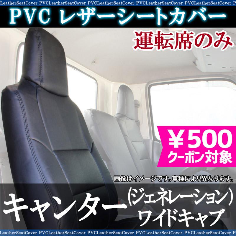 シートカバー キャンター(ジェネレーション) ワイドキャブ FE8 FG8 SA