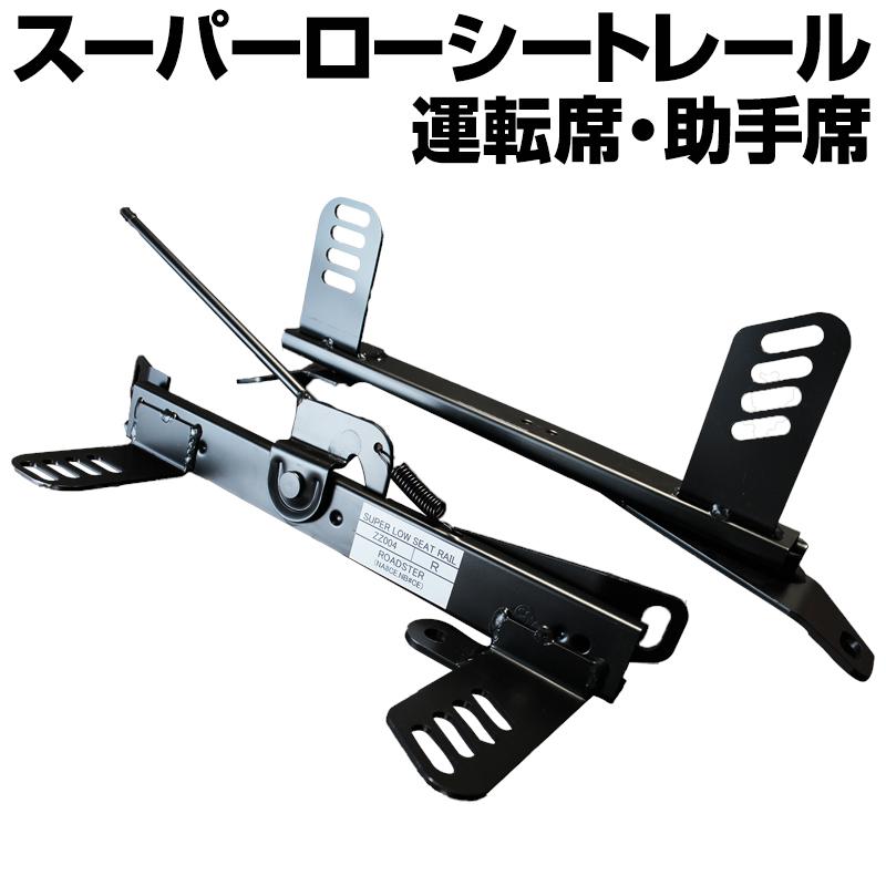 シートレール ロードスター NB6C NB8C NA8C 運転席 助手席 セット 
