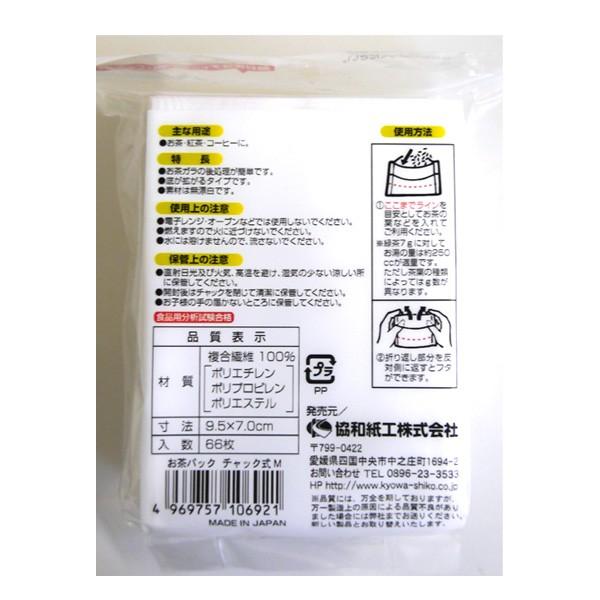 お茶パック だしパック M 66枚入り チャック付き 協和紙工 : バニティ 