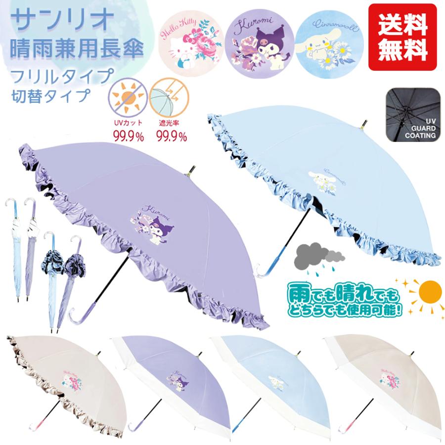 晴雨兼用長傘 サンリオ 50cm | 長傘 傘 かさ 日傘 パラソル 晴雨兼用