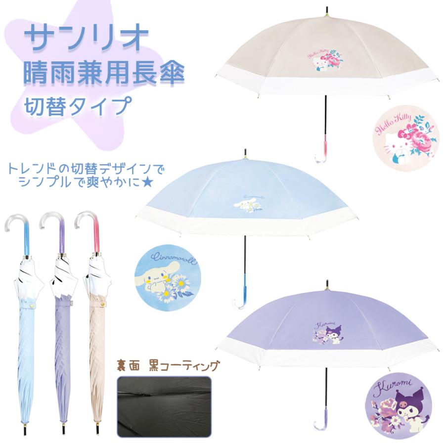 晴雨兼用長傘 サンリオ 50cm | 長傘 傘 かさ 日傘 パラソル 晴雨兼用