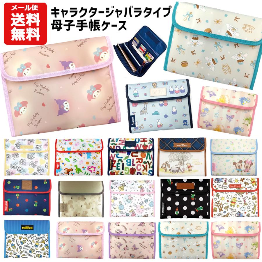 Disney（ディズニー） メール便送料無料 母子手帳ケース キャラクター