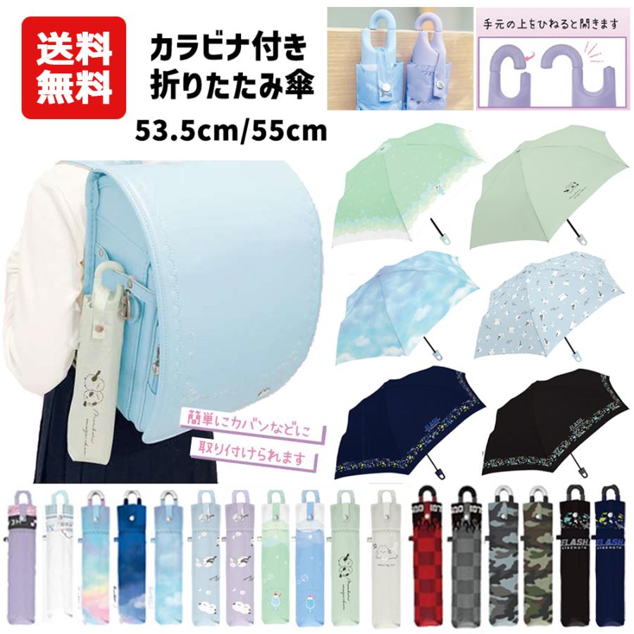 送料無料 カラビナ付き折りたたみ傘 子供 53.5cm 55cm 柄 | 折り畳み