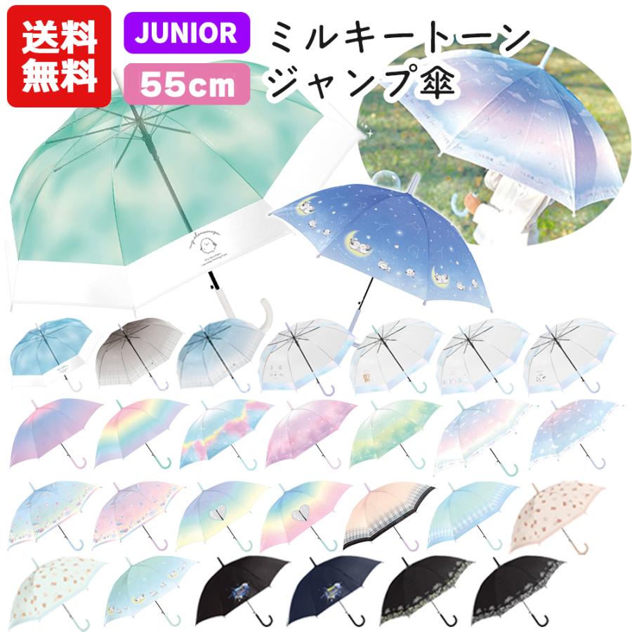 CRUX（クラックス） 送料無料 ミルキートーンアンブレラ 子供長傘 55cm