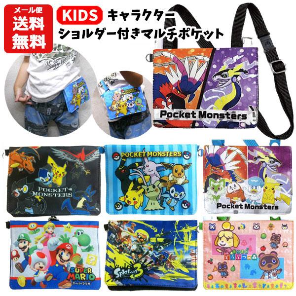 ショルダー付マルチポケット キャラクター ポケモン ピカチュウ スーパーマリオ どうぶつの森 スプラトゥーン 移動ポケット ポケットポーチ ポシェット 1300 22公式店舗