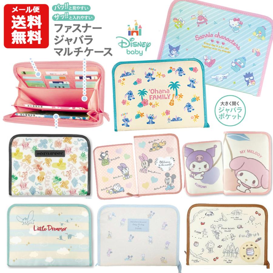 メール便送料無料】母子手帳ケース キャラクター ファスナーじゃばら