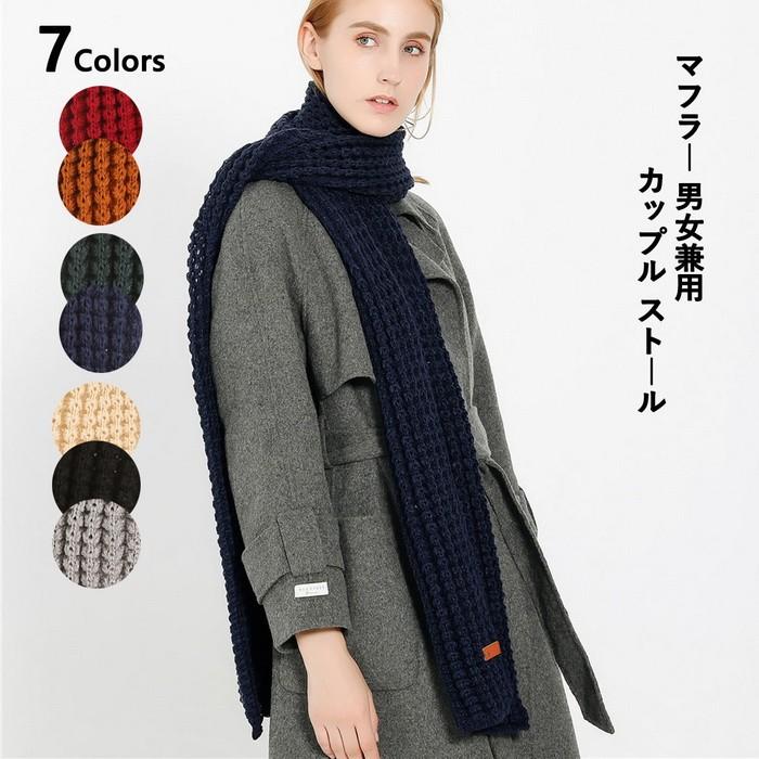 マフラー メンズ レディース ストール ニットマフラー 厚手 カジュアル