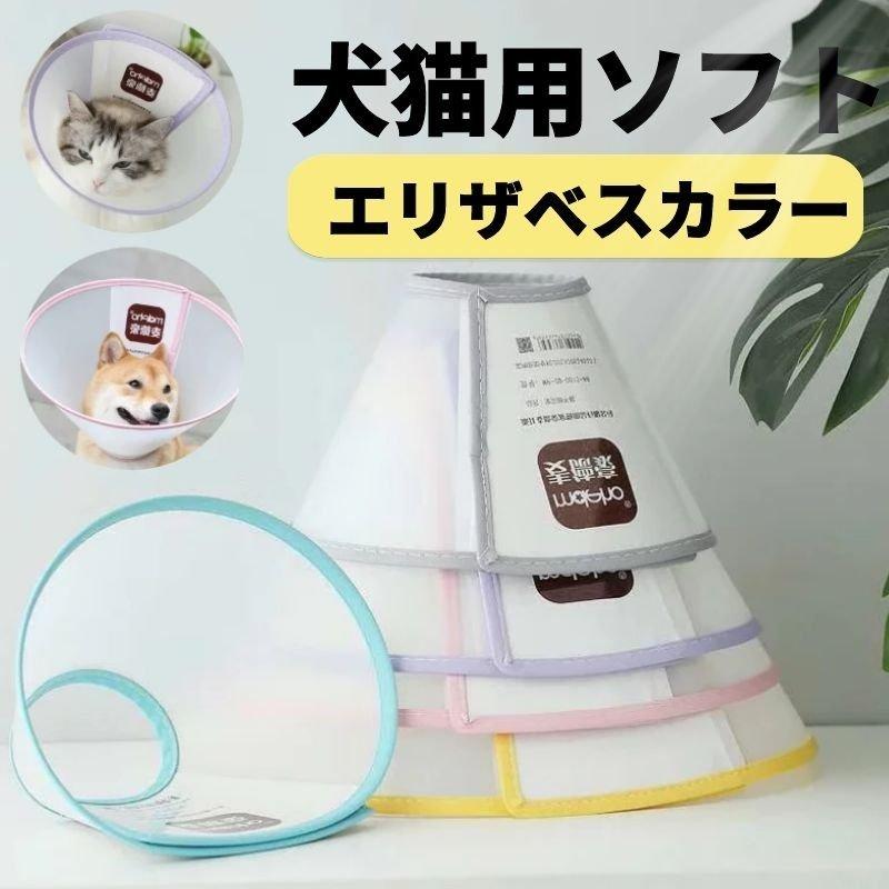 高品質 各種サイズ犬用 猫用ペット用ソフトエリザベスカラー/簡単装着/首まり柔らかい素材/犬用介護用品/手術/怪我/術後の傷口保護/術後着術後ウェア傷舐めない :y618362:mooti - 通販 - Yahoo!ショッピング 高品質 各種サイズ犬用 猫用ペット用ソフトエリザベスカラー/簡単装着/首まり柔らかい素材/犬用介護用品/手術/怪我/術後の傷口保護/術後着術後ウェア傷舐めない :y618362:mooti - 通販 - Yahoo!ショッピング