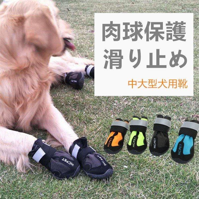 中大型犬用靴 ドッグブーツ 雨の日 お散歩ブーツ 低価格の 犬靴 滑り止め 介護靴 4個セット 雪にも対応 ペット夏冬用靴
