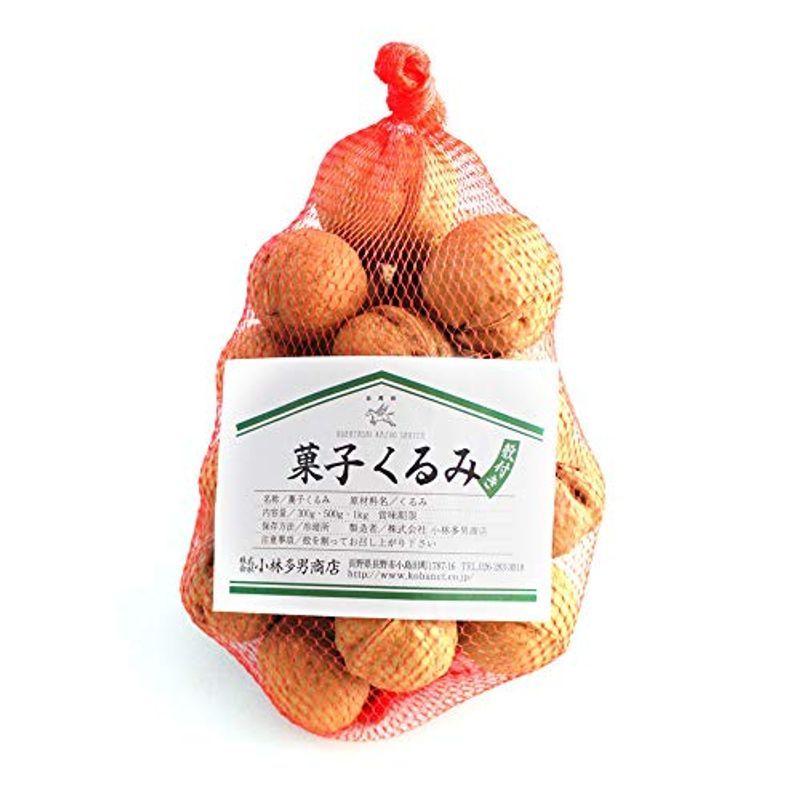今だけスーパーセール限定 信州産 菓子くるみ殻付き 300g 信州産小林多男商店
