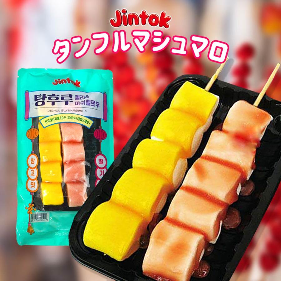 JINTOK タンフルマシュマロ SNS 人気 5個×2串入り 海外 お菓子 JINTOK タンフルマシュマロ SNS 人気 5個×2串入り 海外 お菓子