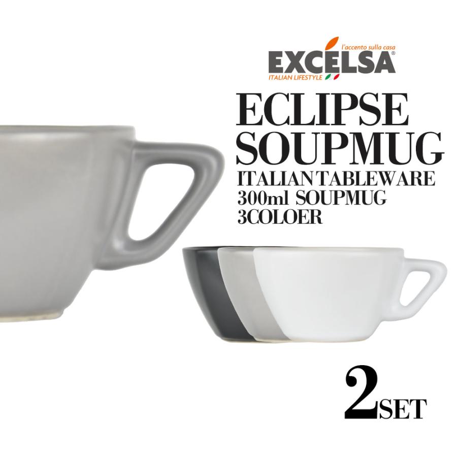 EXCELSA（エクスチェルサ） スープマグ スープカップ ペア おしゃれ