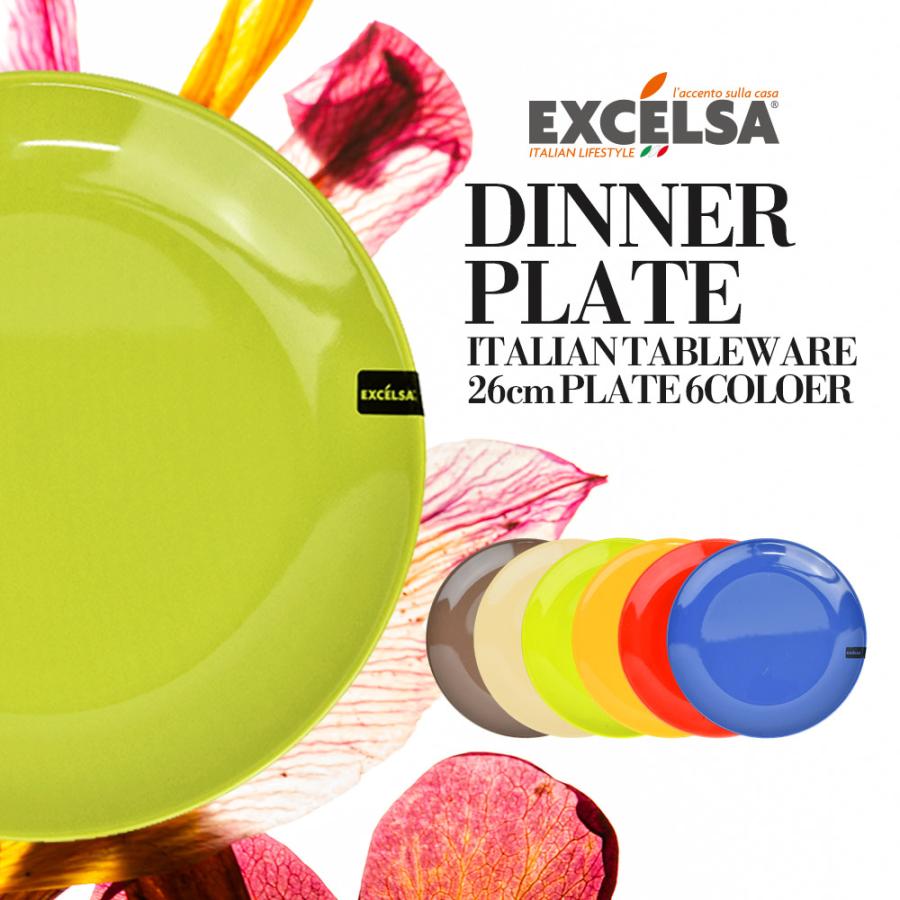 EXCELSA（エクスチェルサ） お皿 おしゃれ ブランド 洋食器 イタリア