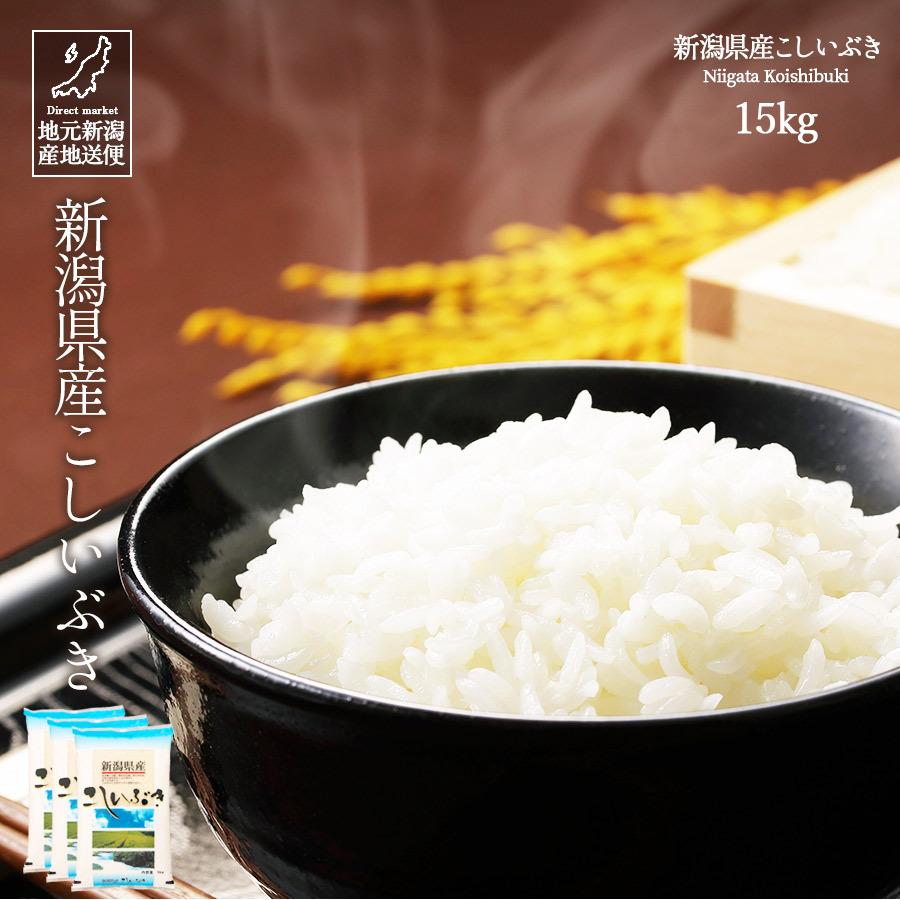 ポイント12倍] お米 15kg 白米 送料無料 令和7年産 新潟県産 こし 