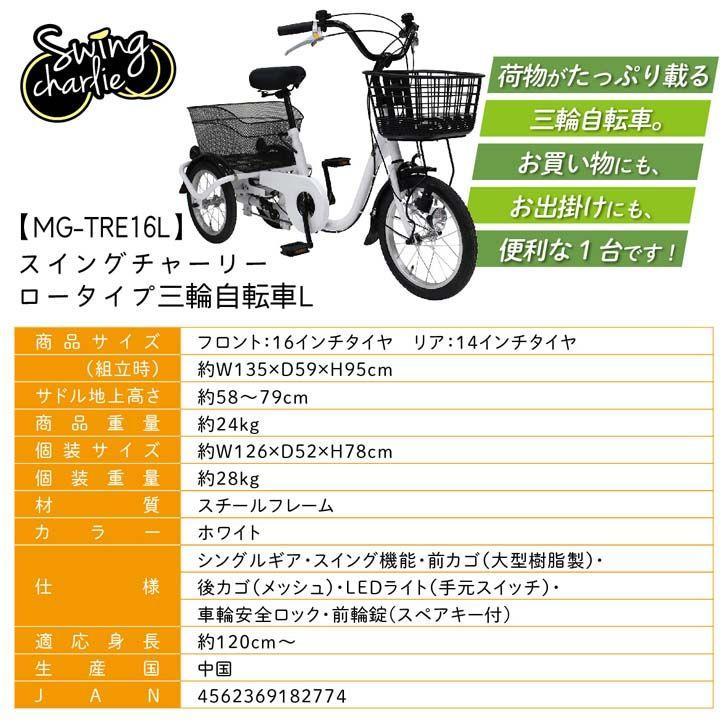 ミムゴ MIMUGO SWING CHARLIE ロータイプ三輪自転車L MG-TRE16L 代引