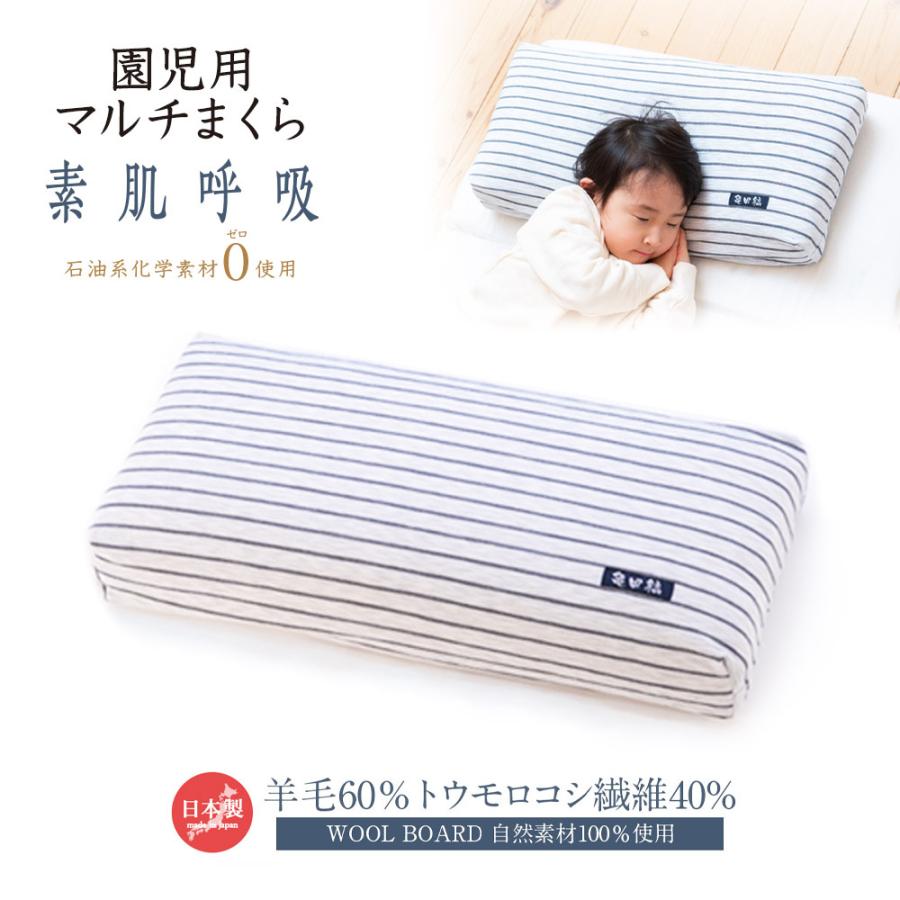 まくら 枕 子供用 園児用マルチまくら 羊毛 トウモロコシ繊維 自然素材100％ WOOL BOARD ウールボード 日本製 新潟県産