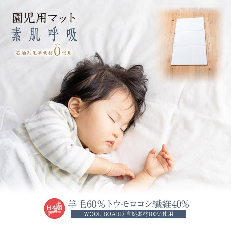 敷布団 子供用 マット 園児用マット 羊毛 トウモロコシ繊維 自然素材100％ WOOL BOARD ウールボード 日本製 新潟県産 爆買