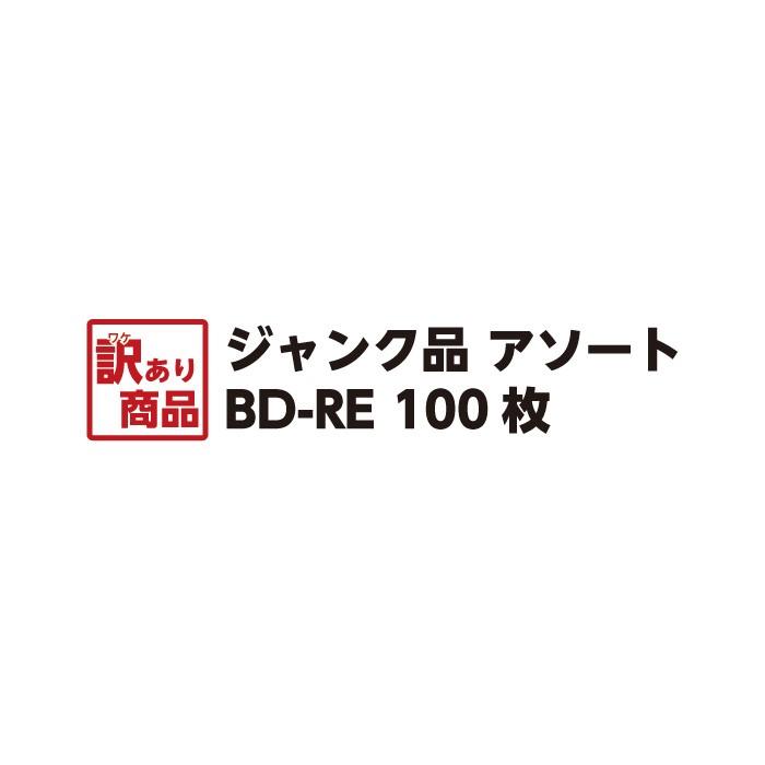 アウトレット商品 訳あり ジャンク品 記録メディア ブランクメディア データ用 BD-RE 100枚 ソニー マクセル 他国内メーカー品 メーカー不問 ケース入り｜vt-web