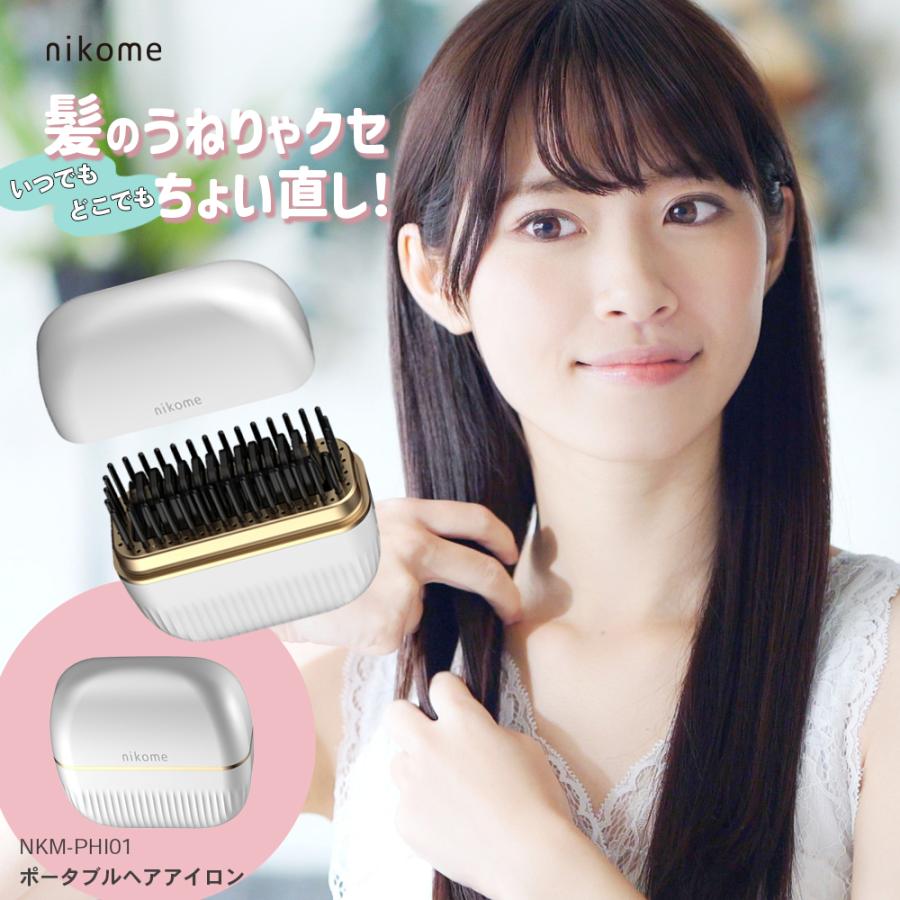nikome ポータブル ストレート コードレス ブラシ型 アイロン