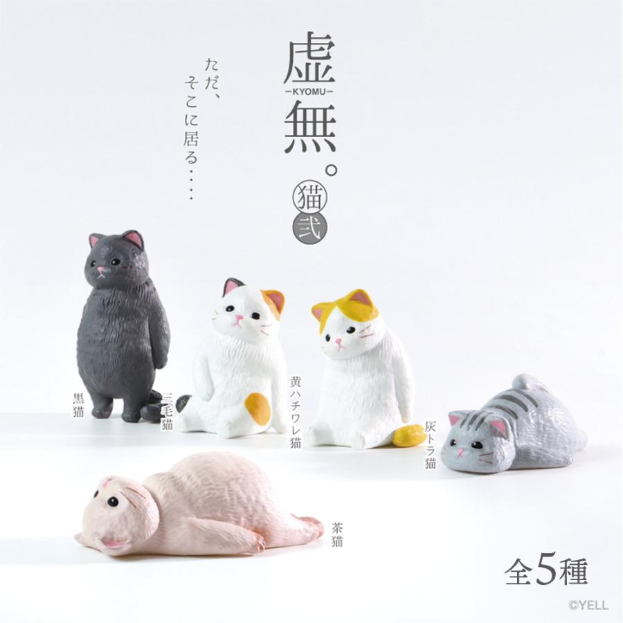 YELL ガチャガチャ コンプリート フルセット 動物 猫 ネコ フィギュア