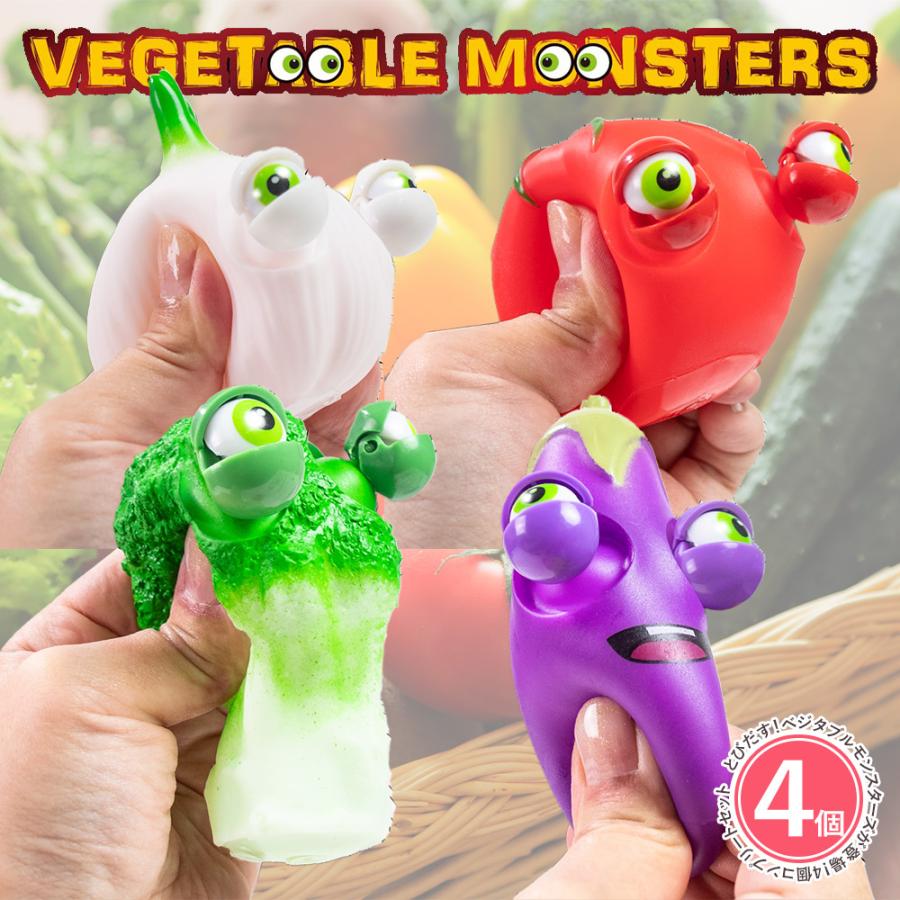 YELL 【4種類セット】ベジタブルモンスターズ おもしろ 伸びる