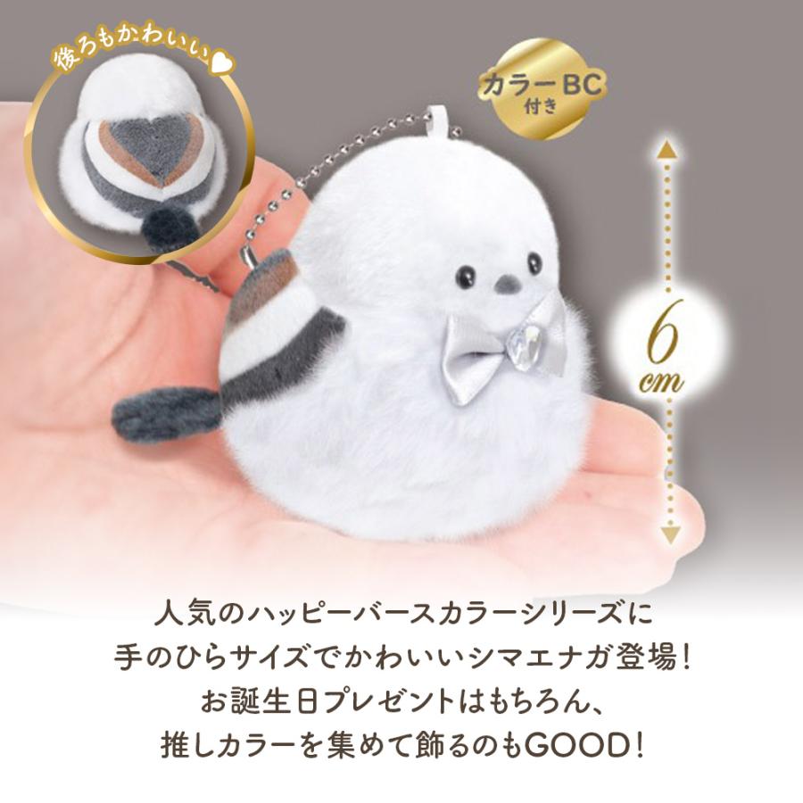 YELL シマエナガ ぬいぐるみ キーホルダー ハッピーバースカラー