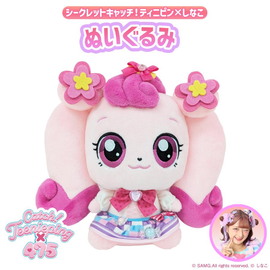 しなこ しなこちゃん グッズ ぬいぐるみ キャラクター シークレット