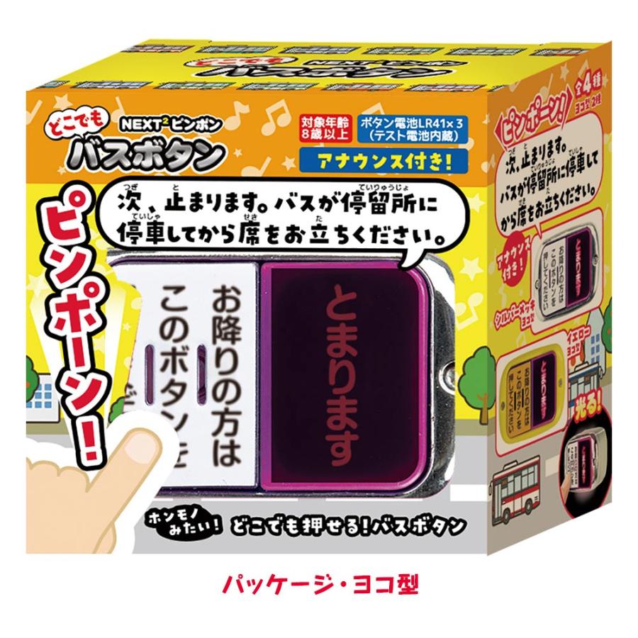 どこでもバスボタン NEXT2 ピンポン ガチャ ガチャガチャ おもちゃ 中身 ランプ おもしろ バス 降車 停車 とまります ボタン ピンポーン｜vt-web｜12