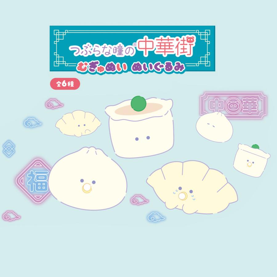 YELL ぬいぐるみ かわいい つぶらな瞳の中華街 むぎゅぬい ぬいぐるみ