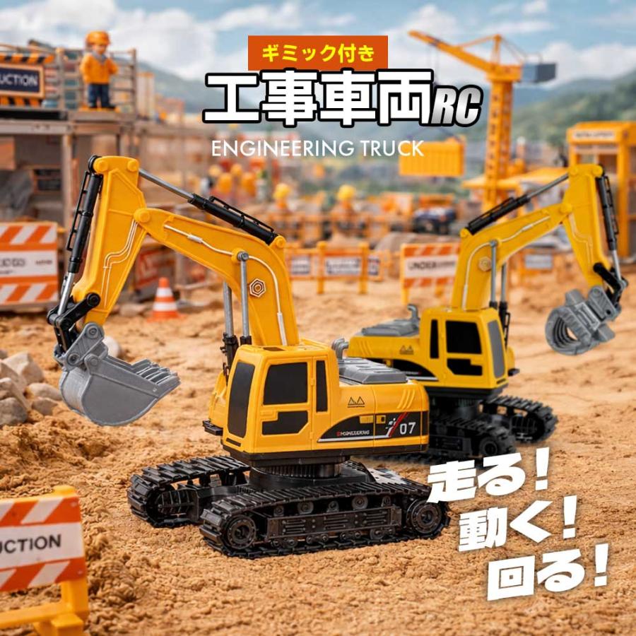 ショベルカー ラジコン 重機 工事 はたらく車 工事車両 リモコン　まとめ ラジコン ラジコンカー 子供 車 おもちゃ 工事現場 ショベルカー