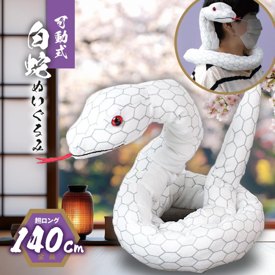 YELL(おもちゃ) ぬいぐるみ 蛇 へび 動物 可動式 白蛇 YELL(おもちゃ) ぬいぐるみ 蛇 へび 動物 可動式 白蛇