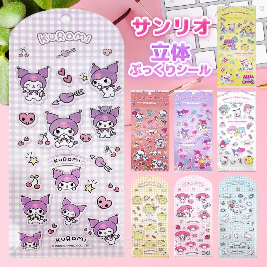 立体 シール サンリオ サンリオキャラクターズ ぷっくりシール 人気