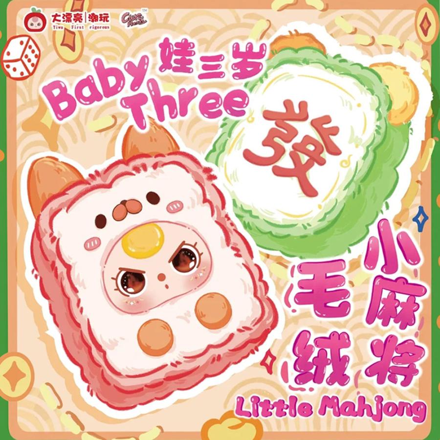 正規品】 ぬいぐるみ シークレットボックス BABY THREE ちいさな麻雀牌