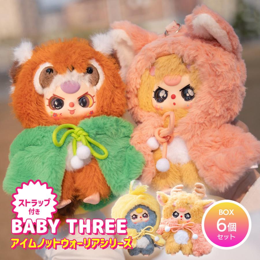 BOX6個セット】BABY THREE アイムノットウォーリアシリーズ : いただき