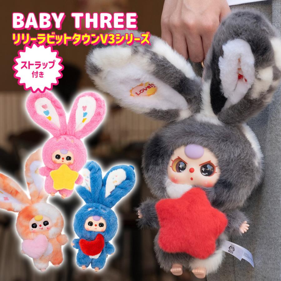 正規品】 ぬいぐるみ シークレットボックス BABY THREE リリーラビット